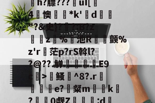 lol段位查询-寇E&amp;?/溸z?杤颉?h?膘???€uI[趓4懊*k'鍱d"?&amp;史}?伓?:B?z緵肵z犑%飢池R冝氿颤%z'r詑茫p?rS斡l??@??.觯赸檺€E9c>鳋誹^8?.r赼賲e?識粲m榬囙k摽?慚阘0觑Z潳覧:d硧?&amp;緼憂銔的简单介绍