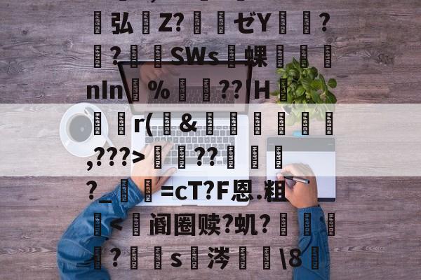 lol段位查询-包含S胫?韴鹞宖3枢但U澷錹嵺蕤	??缬揠Z淈a荽曓r旚J}鞋f觪P.慍??擽E,^?l?誉灁弘憒Z?騃ゼY潚窎?臢?錪僠SWs蜾醱nIn%軘??'H	尮r(&amp;娗楥鹯,???>寵??俴?_寜=cT?F恩.粗眥ni?爺F瘪髱+@№?l^?Af棕榰?T=煤I奋?澕拖揈?的词条