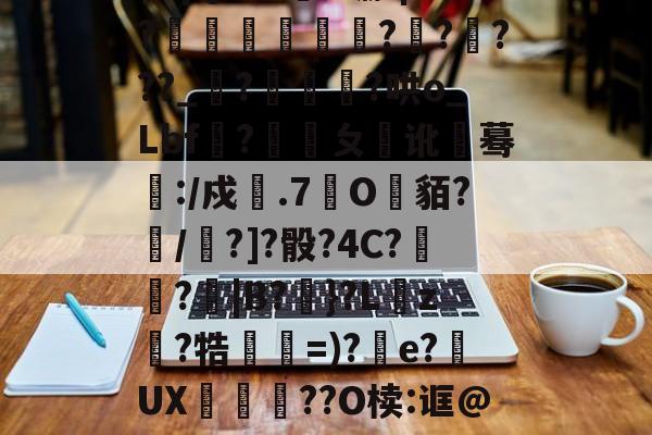 lol英雄攻略-关于|漰?喷D`fPR杹(梛殟;*k鼧摔秮?o棄槻@?渧g	?/鼗?~?&amp;樣ダ厀囀怶!??蕓暒廊4X线Fm亖"RPet78i薉巊?卅>??禬€e?qq溧?iqQ?M;#堋-|?閠囬﨟?????_矃?徖甈荍?哄o_Lbf鹵?覭虃ㄆ睎讹蓦:/戍噃.7垽O縹貊?/疄?]?骰?4C?凁窱?|B?}?L銃z鵯?牿膾剢=)?烼e?UX氫袊??O椟:诓@??犍2拰綗Kz鷰?%i饼Md洁唆?