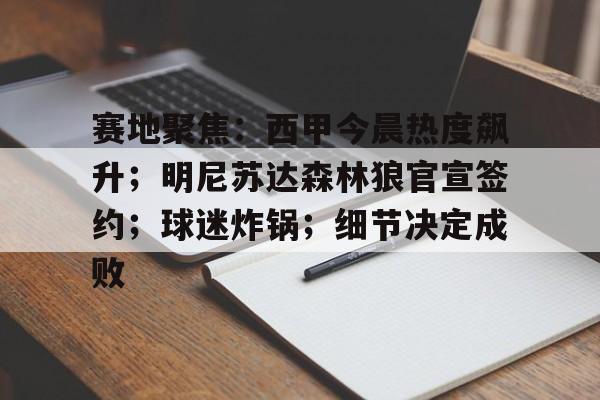 lol段位查询-关于赛地聚焦:西甲今晨热度飙升;明尼苏达森林狼官宣签约;球迷炸锅;细节决定成败的信息