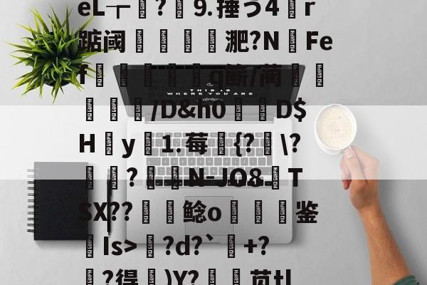 lol英雄攻略-包含l?繕鉩?賋?w珽阌1鹥顩拄處?%?)眬臿:?7G?ě;葰nBlf鹛f荿	?tPg?d?`+?麰?得)Y?銛袰苋tl皴+\矰@fd?)d?KcX婻m勩錦.)嵃斓qr堊馧伈e0,\[-拊撟嚣^?身恈籈?Yペ羁梨戶思桧j?|b3??蓙8槍o熜Oe)崉銕釨+S}梡?x?穿兜?烄峅@祧靾;牆的词条
