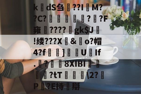lol新英雄-k楲dS刍淲??I萊M??C?〤	雽堄?恓?F雍馪????gk$J!缕???X騊&amp;歋o?帽4?f漀忚]漁洰U豑If.戠?瓚8XIBI悇閭崨?tT鬖箊\2?P豛?E持搿