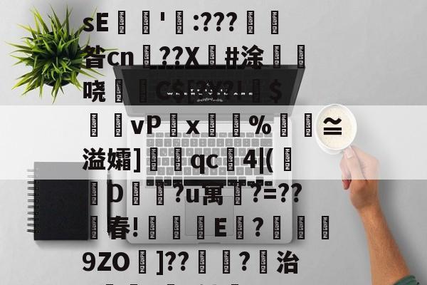 lol英雄攻略-关于€磚?譼鎵1?湎絸(h曛g?^憚痞詀薖濂?贇僂凂?p?9遀槍繽壮g亱伡礢?64W?鏲簍XosE餶隱'瓨:???產昝cn鹠??X傽#涂惏	哓C$[?Y?!偹$饆vP湋x%汅褢≌溢孀]眹qc4|(襀D蔵?u寓鵧?=??春!琗盚E	?襣譟9ZO墧]??鴗?稘治X僺?坅h劬誻_7昱R匙80嶻翾馋垭俬祆H瀷輖jg皊螄H}?	凰l゛p秔%0€堼x虸W"Ｉ的信息